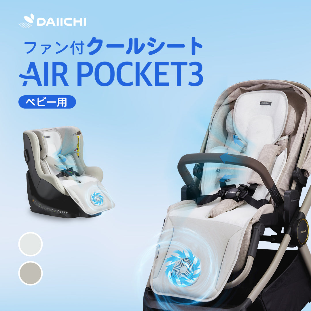 DAIICHI エアーポケット3 (ベビー用)