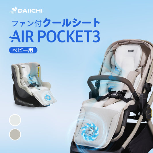 DAIICHI エアーポケット3 (ベビー用)