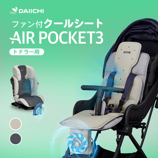 DAIICHI エアーポケット3 (トドラー用)
