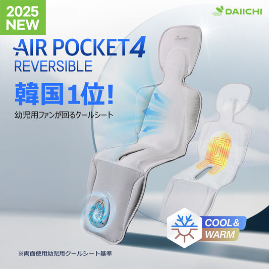 DAIICHI エアーポケット4 リバーシブル クール&ワーム(ベビー用)