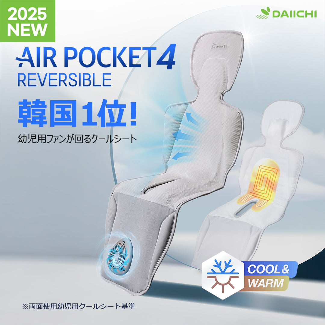 DAIICHI エアーポケット4　リバーシブル　クール&ワーム(ベビー用)
